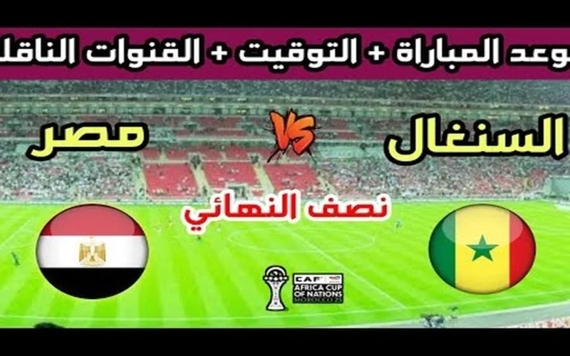 اللقاء المنتظر: موعد مصر والسنغال في نصف نهائي كأس أفريقيا 2026